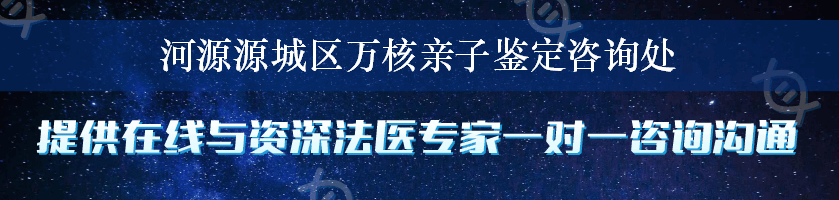 河源源城区万核亲子鉴定咨询处